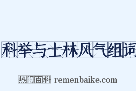 科举与士林风气组词是什么意思的图片